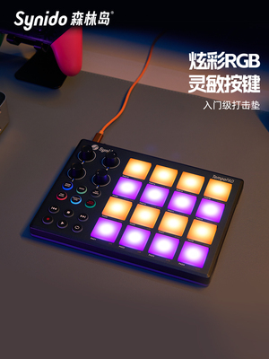 Synido森林岛 打击垫MIDI小魔方键盘控制面板