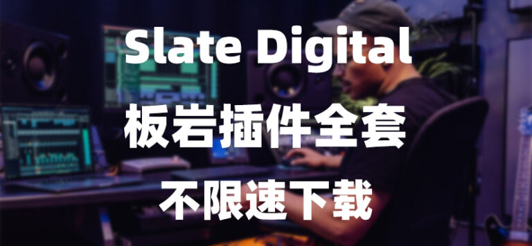 板岩插件 最新版 全套