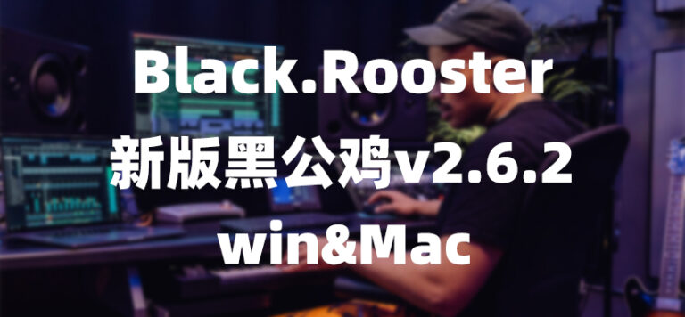 新版黑公鸡2.6.2全套Black.Rooster 【mac&win】