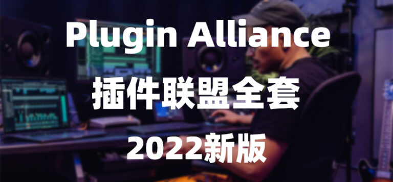 插件联盟大合集